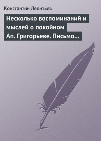 Обложка книги «Несколько воспоминаний и мыслей о покойном Ап. Григорьеве. Письмо к Ник. Ник. Страхову»