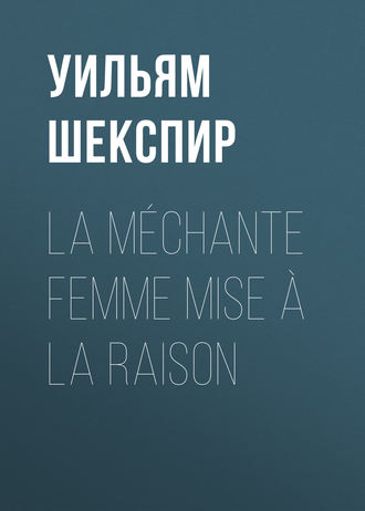 Обложка книги «La méchante femme mise à la raison»