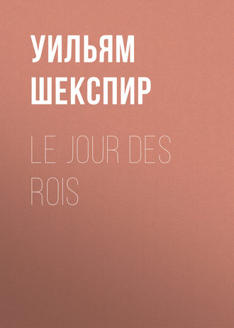 Уильям Шекспир. Le Jour des Rois