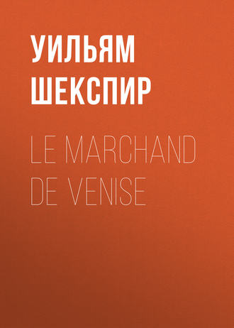 Обложка книги «Le marchand de Venise»