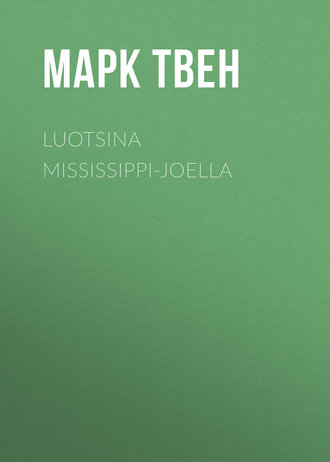 Марк Твен. Luotsina Mississippi-joella