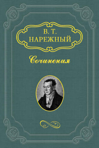 Василий Нарежный. Два Ивана, или Страсть к тяжбам