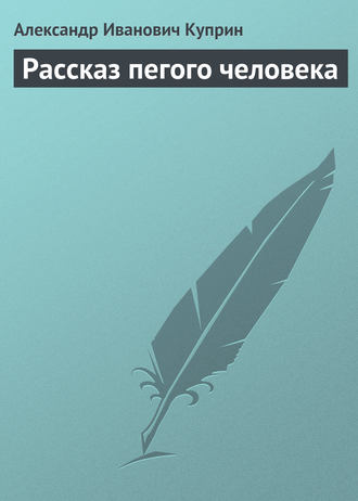 Обложка книги «Рассказ пегого человека»
