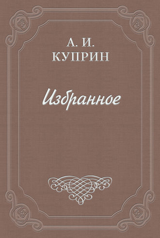 Александр Куприн. Искусство