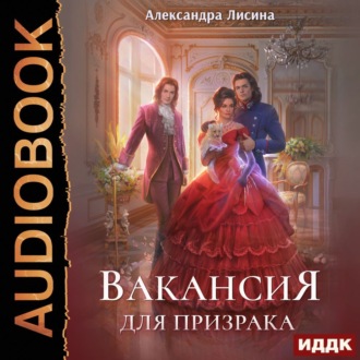 Обложка книги «Вакансия для призрака»