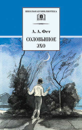 Обложка книги «Соловьиное эхо (сборник)»