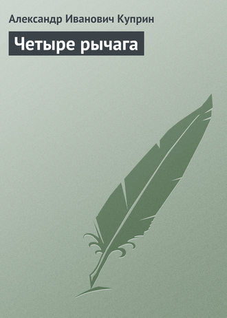 Обложка книги «Четыре рычага»