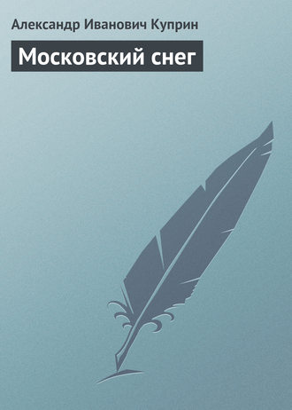 Обложка книги «Московский снег»