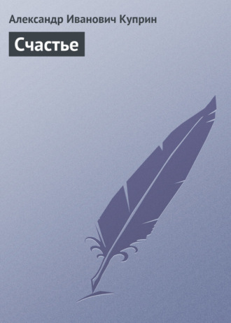 Обложка книги «Счастье»