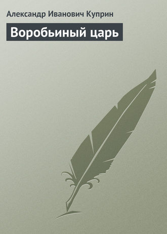 Обложка книги «Воробьиный царь»