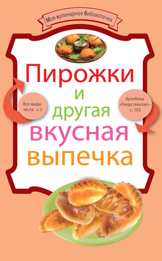 Обложка книги «Пирожки и другая вкусная выпечка»