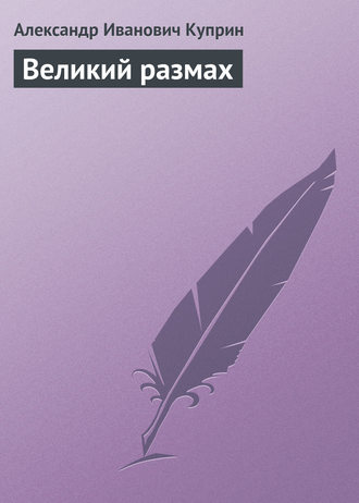 Обложка книги «Великий размах»