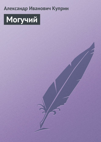 Обложка книги «Могучий»