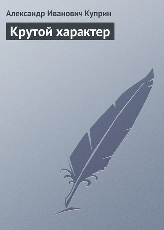 Обложка книги «Крутой характер»