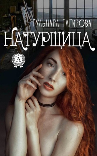 Обложка книги «Натурщица»