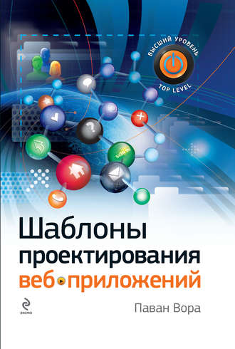 Обложка книги «Шаблоны проектирования веб-приложений»