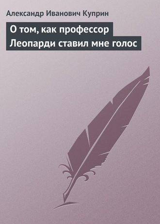 Обложка книги «О том, как профессор Леопарди ставил мне голос»