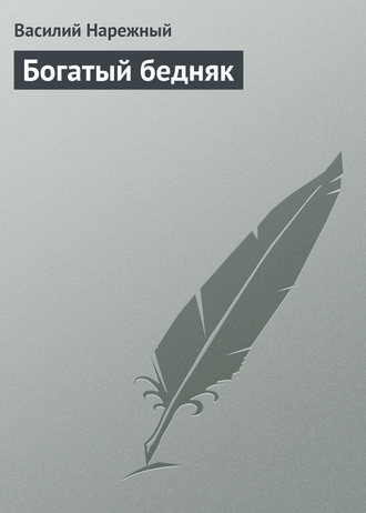 Обложка книги «Богатый бедняк»