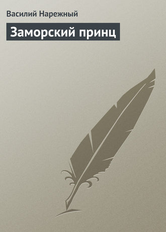 Обложка книги «Заморский принц»