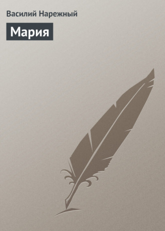 Обложка книги «Мария»