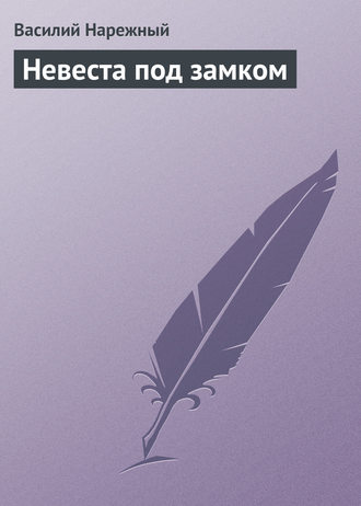 Обложка книги «Невеста под замком»