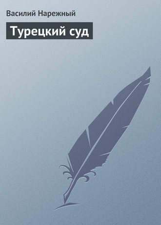 Обложка книги «Турецкий суд»
