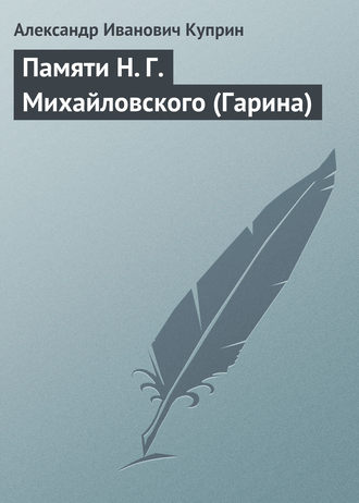 Обложка книги «Памяти Н. Г. Михайловского (Гарина)»