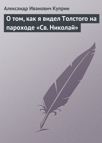 Обложка книги «О том, как я видел Толстого на пароходе «Св. Николай»»