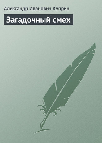 Обложка книги «Загадочный смех»
