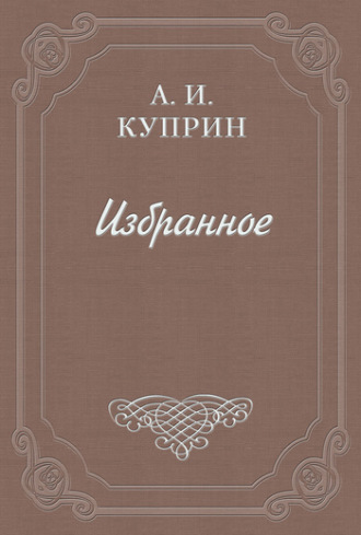 Александр Куприн. Рецензия на книгу «Иван Бунин. Листопад»