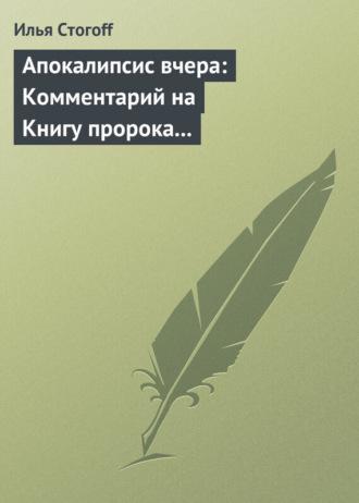 Обложка книги «Апокалипсис вчера: Комментарий на Книгу пророка Даниила»