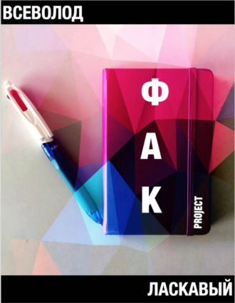 Обложка книги «ФАК project»