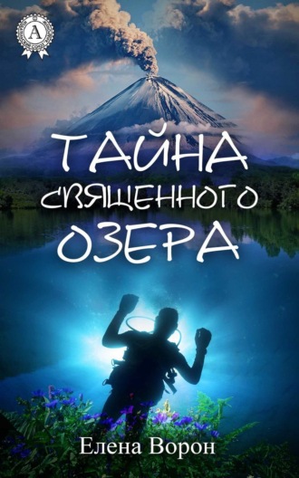 Обложка книги «Тайна священного озера»