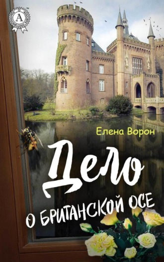 Обложка книги «Дело о британской осе»