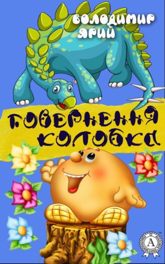 Обложка книги «Повернення Колобка»