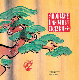 Обложка книги «Японские народные сказки»