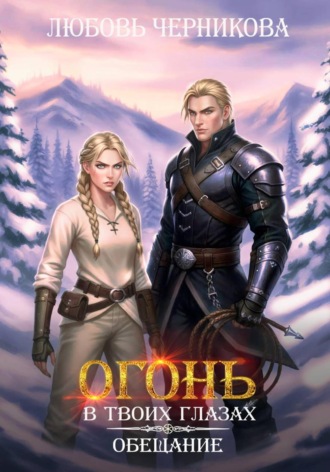 Обложка книги «Огонь в твоих глазах. Обещание»