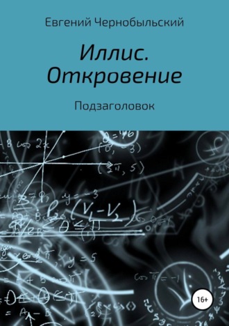 Обложка книги «Иллис. Откровение»