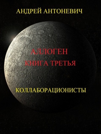 Обложка книги «Аллоген. Книга третья. Коллаборационисты»