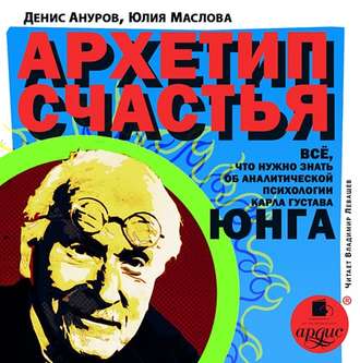 Обложка книги «Архетип счастья. Всё, что нужно знать об аналитической психологии Карла Густава Юнга»