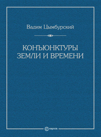 Вадим Цымбурский. Конъюнктуры Земли и времени. Геополитические и хронополитические интеллектуальные расследования