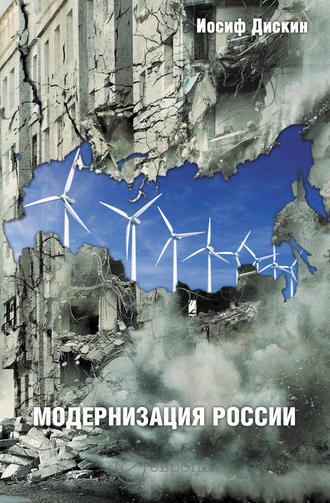 Иосиф Евгеньевич Дискин. Модернизация России: сохранится ли после 2012 года? Уроки по ходу