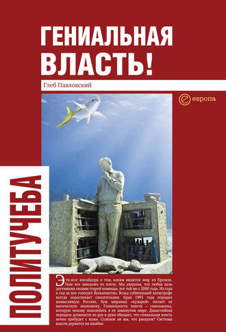 Глеб Павловский. Гениальная власть! Словарь абстракций Кремля