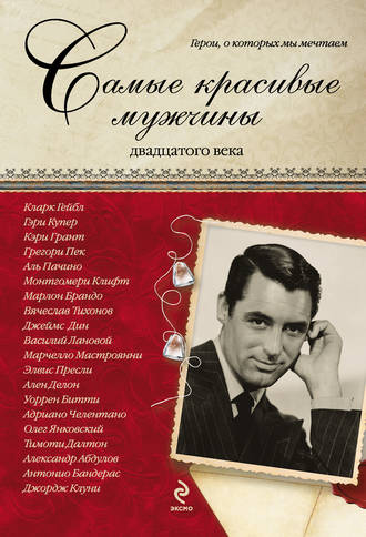 Обложка книги «Самые красивые мужчины двадцатого века. Герои, о которых мы мечтаем»