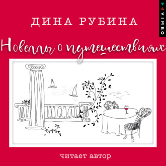 Обложка книги «Новеллы о путешествиях (сборник)»