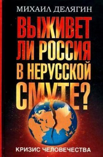 Обложка книги «Кризис человечества. Выживет ли Россия в нерусской смуте?»