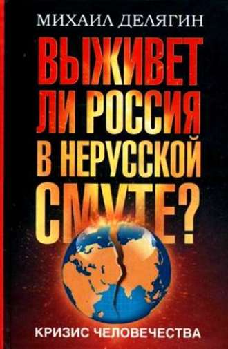 Михаил Делягин. Кризис человечества. Выживет ли Россия в нерусской смуте?