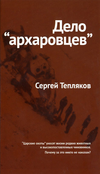 Сергей Тепляков. Дело «архаровцев»