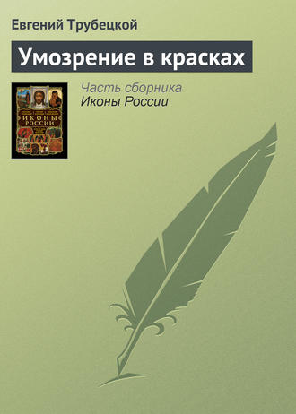 Евгений Трубецкой. Умозрение в красках