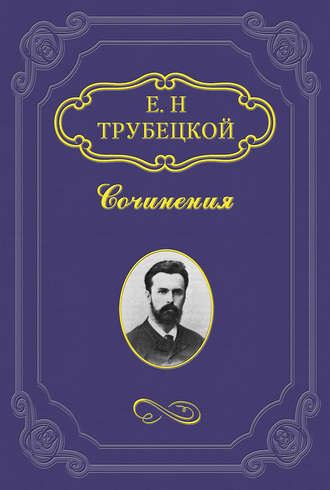 Евгений Трубецкой. Знакомство с Соловьевым